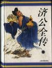 济公全传内容简介100字