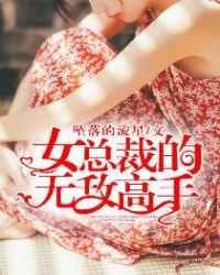 女总裁的无敌高手短剧免费观看