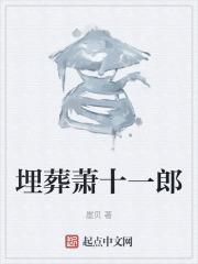 萧十一郎原著三观不正