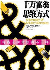 千万富翁的标准
