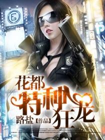 特种狂龙
