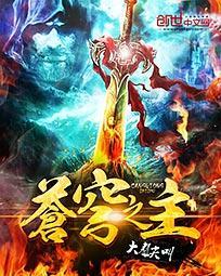苍穹之主TXT
