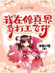 我在修真界割韭菜叫什么名字