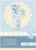 重生之宠你没商量甜梦