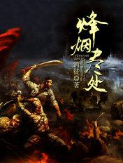 烽烟尽处共多少集