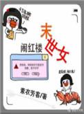 末世女闹红楼全文免费阅读