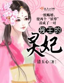 残王毒妃凌灵儿