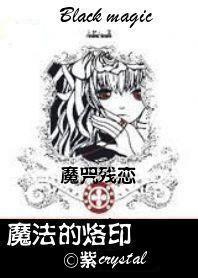 魔咒的咒