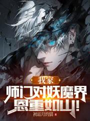 我师门不太对