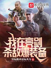 我在亮剑杀鬼子