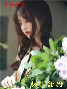 主母凤华三部曲是哪三部