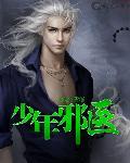 少年邪医txt