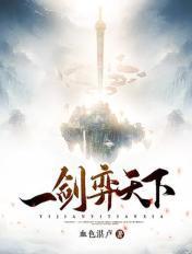天下一剑免费观看全集