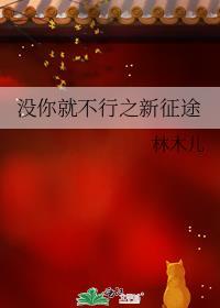 没你就不行林木儿格格党最新章节
