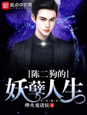 陈二狗的妖孽人生结局