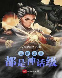 我的御兽都是神话级别