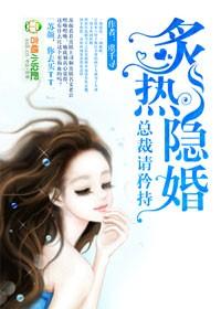 隐婚总裁太腹黑全文免费阅读