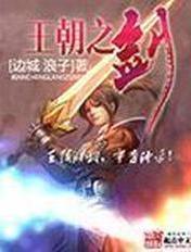 王朝之剑TXT电子书