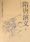 隋唐演义评书免费听