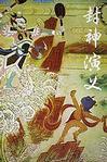 封神演义在线观看
