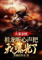 大秦金榜祖龙听心声把我曝光了 第513章