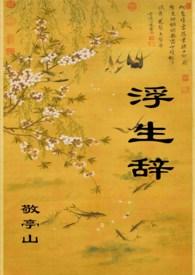 浮生辞by怜城