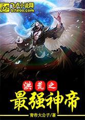 洪荒最强神帝系统