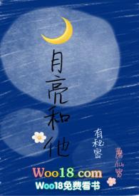 月亮和他有秘密前世今生 蘑仙宝