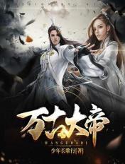 万古大帝女主
