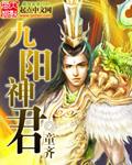 九阳神君免费阅读
