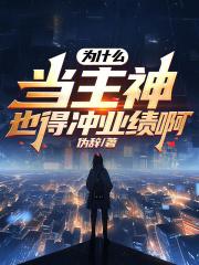 为什么主神一定得是上古
