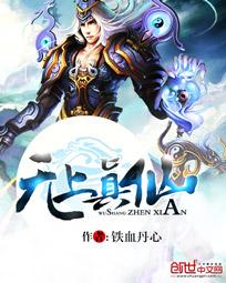 无上真仙TXT完本免费阅读