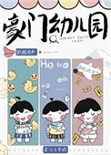 豪门幼儿园和公办幼儿园的区别