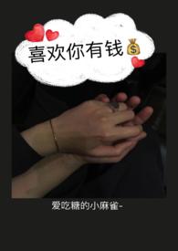 喜欢你有钱1v1爱吃糖的小麻雀