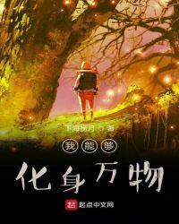 我能够化身万物gl