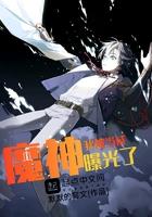 我被当成魔神曝光了 默默的写文