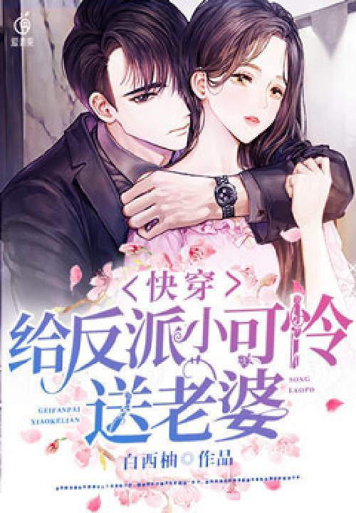 给反派小可怜冲喜免费阅读