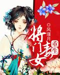 重生将门毒女短剧