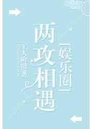 两攻相遇[娱乐圈