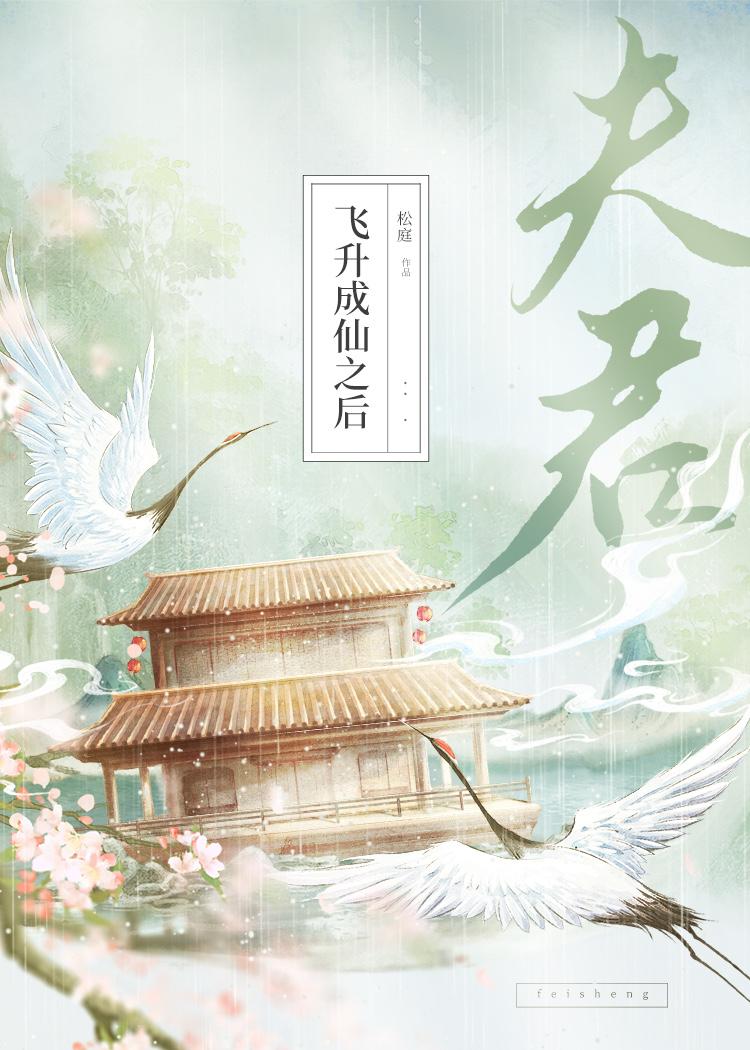 夫君升天以后我俩在一起了
