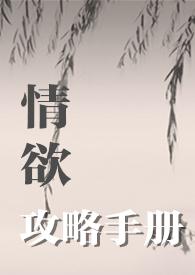 情欲攻略手册秦源