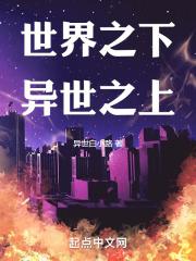 世界之下设定