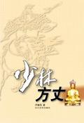 少林方丈名字大全