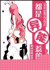 都是异能惹的祸漫画全集