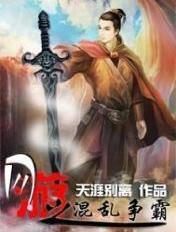 网游之混乱争霸txt