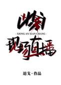凶案现场直播解析