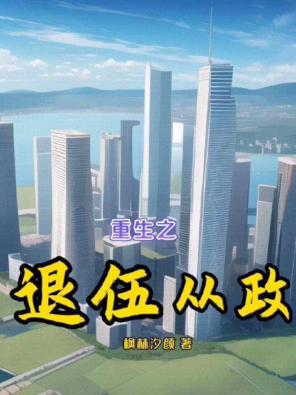 重生之退伍从政TXT免费全文最新