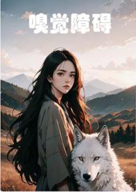 嗅觉障碍荒唐言讲了什么