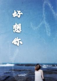 好想你情话最暖心撩人