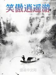 逍遥游记笑傲gltxt